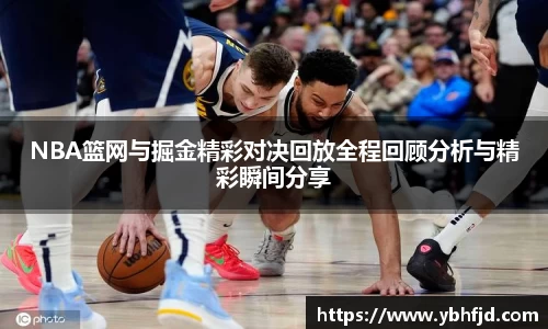 NBA篮网与掘金精彩对决回放全程回顾分析与精彩瞬间分享